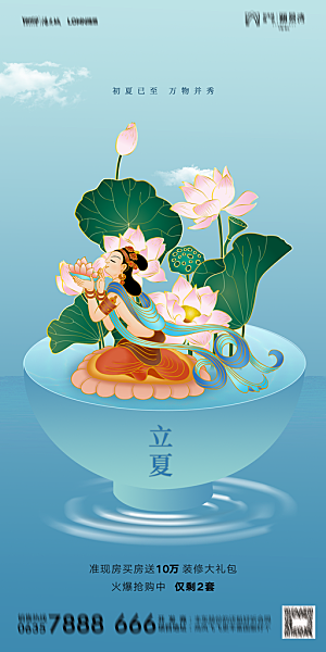 地产立夏节气简约大气海报