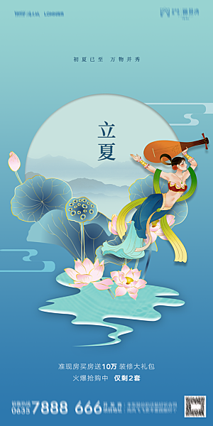 地产立夏节气简约大气海报