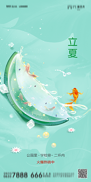 地产立夏节气简约大气海报