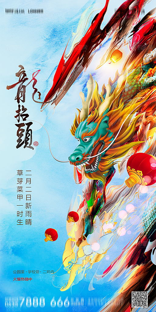 地产二月二龙抬头节日简约大气海报