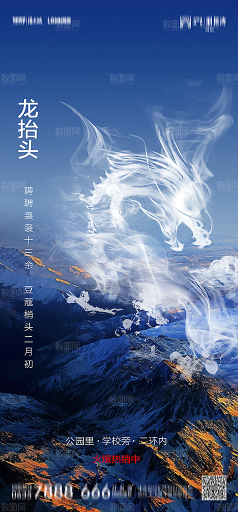 地产二月二龙抬头节日简约大气海报