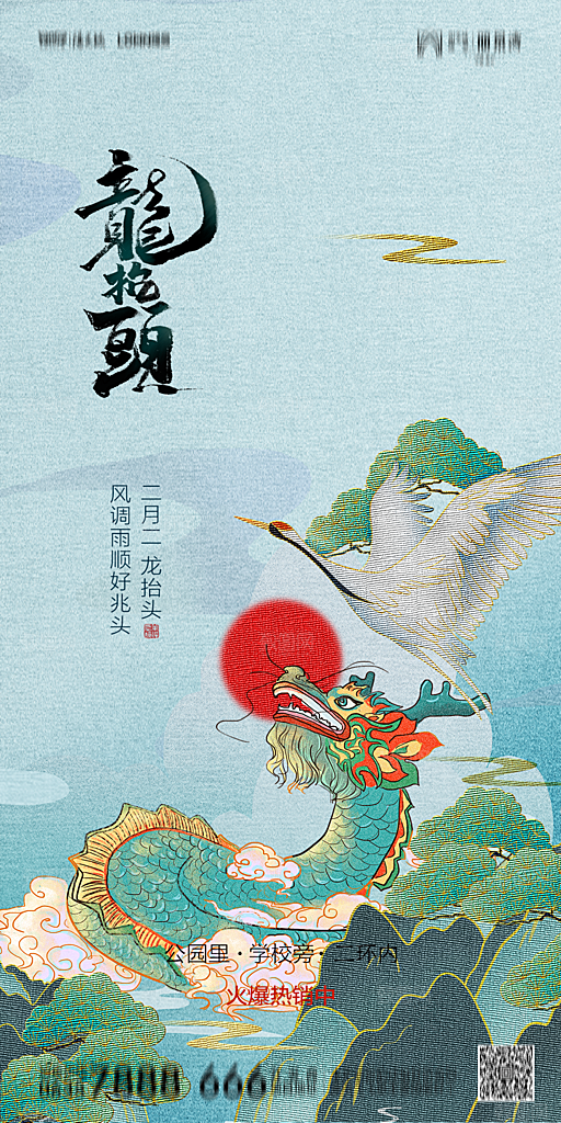 地产二月二龙抬头节日简约大气海报