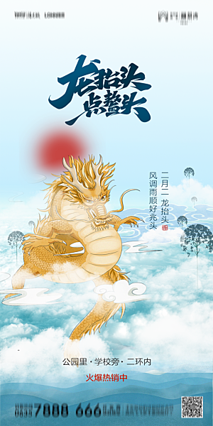 地产二月二龙抬头节日简约大气海报