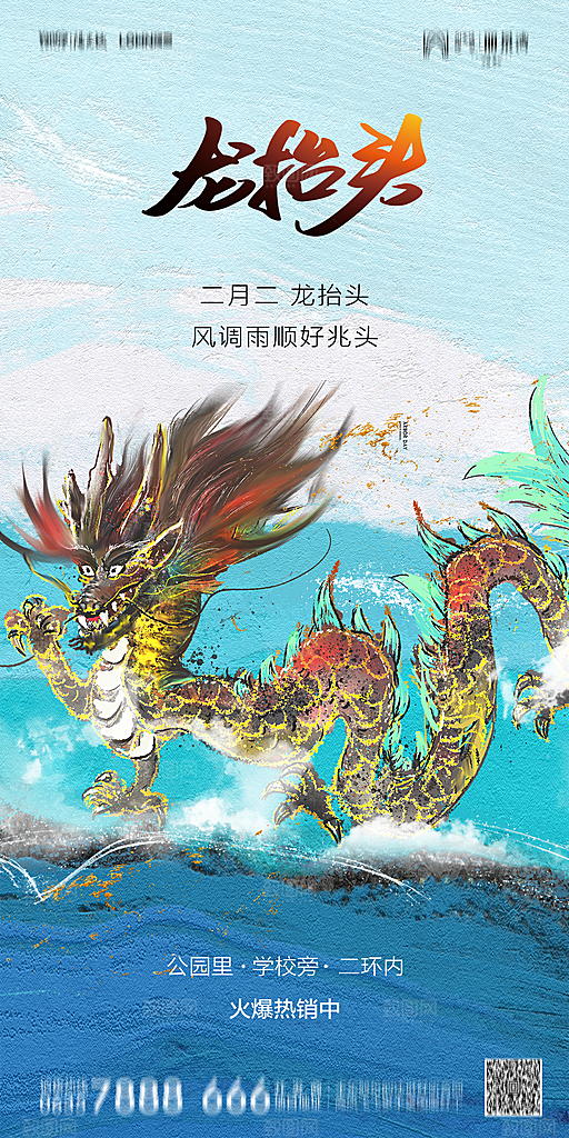 地产二月二龙抬头节日简约大气海报