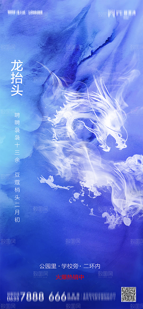 地产二月二龙抬头节日简约大气海报