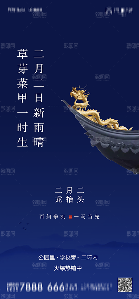 地产二月二龙抬头节日简约大气海报