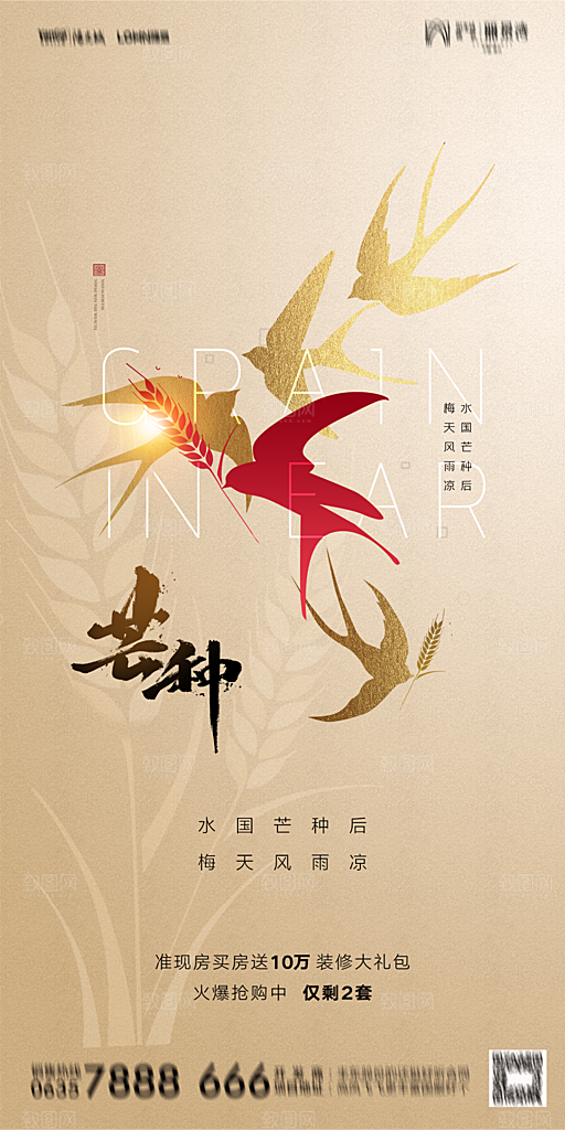 地产芒种节气简约大气海报