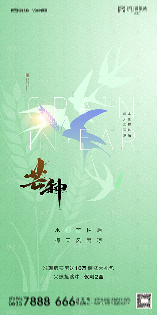 地产芒种节气简约大气海报