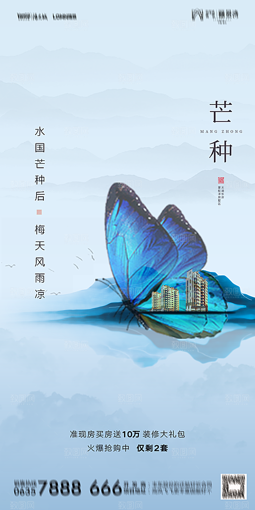 地产芒种节气简约大气海报