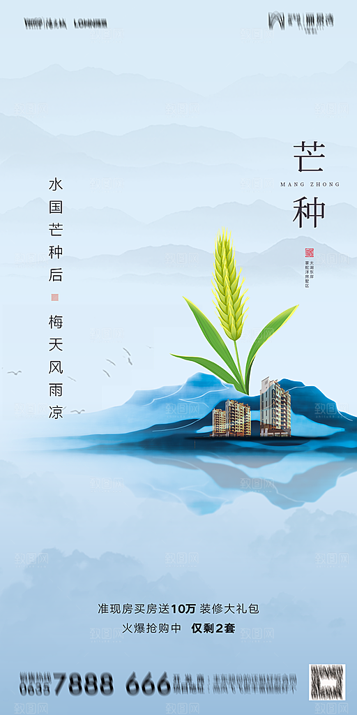 地产芒种节气简约大气海报