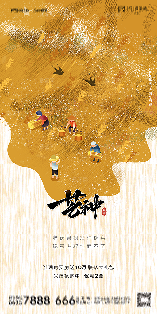 地产芒种节气简约大气海报