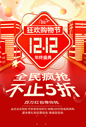 红色喜庆双十二购物节促销海报
