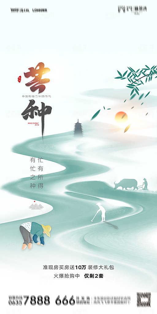 地产芒种节气简约大气海报