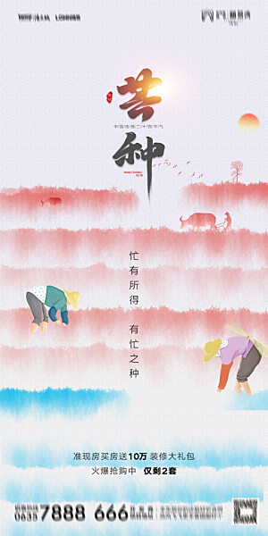 地产芒种节气简约大气海报