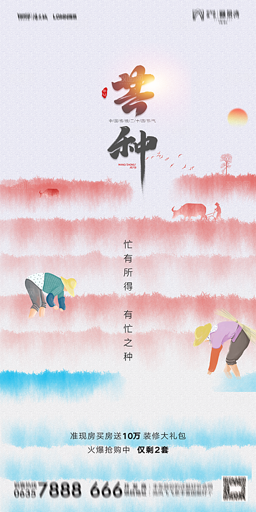 地产芒种节气简约大气海报
