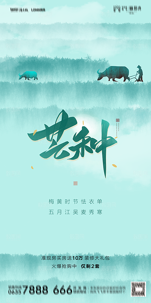 地产芒种节气简约大气海报
