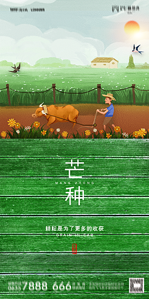 地产芒种节气简约大气海报