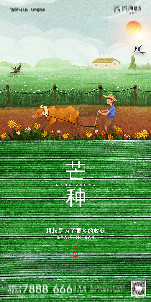 地产芒种节气简约大气海报