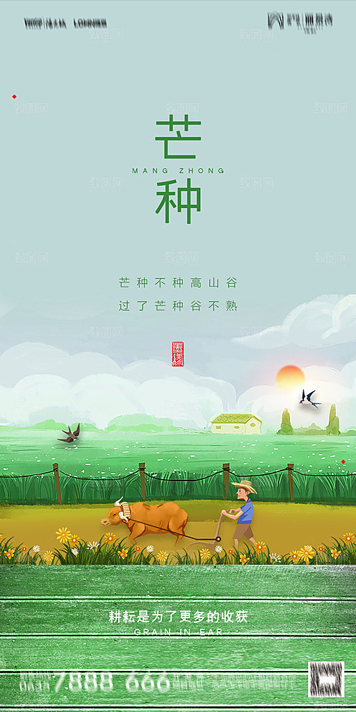 地产芒种节气简约大气海报