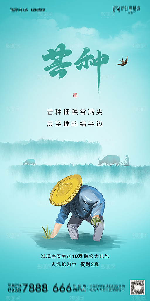 地产芒种节气简约大气海报
