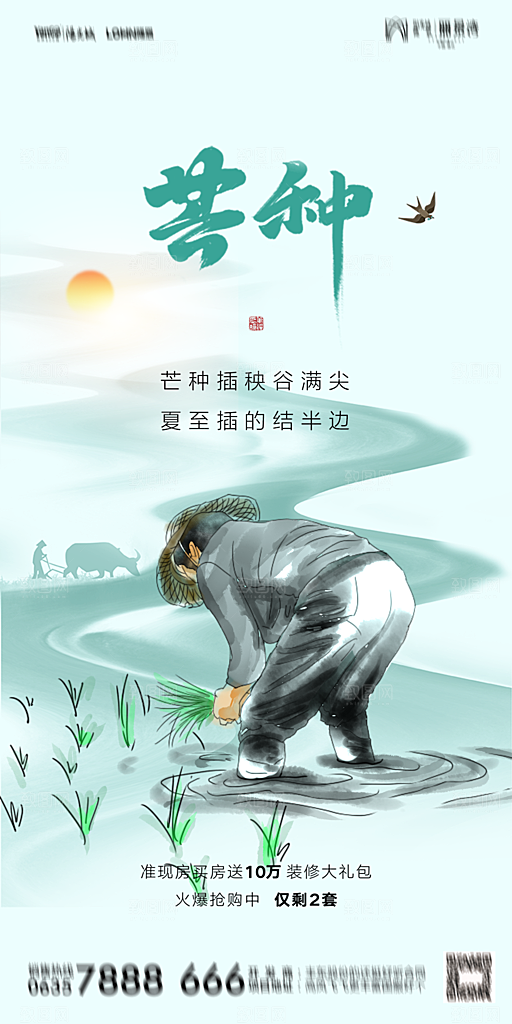 地产芒种节气简约大气海报