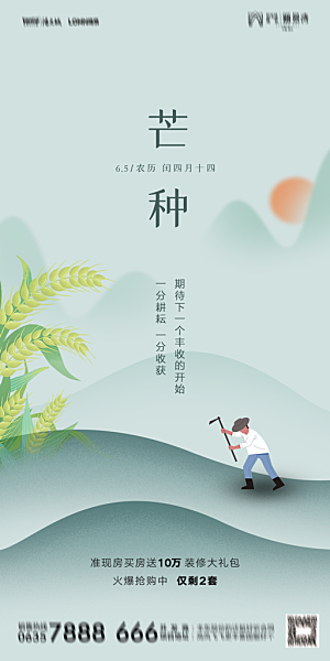地产芒种节气简约大气海报