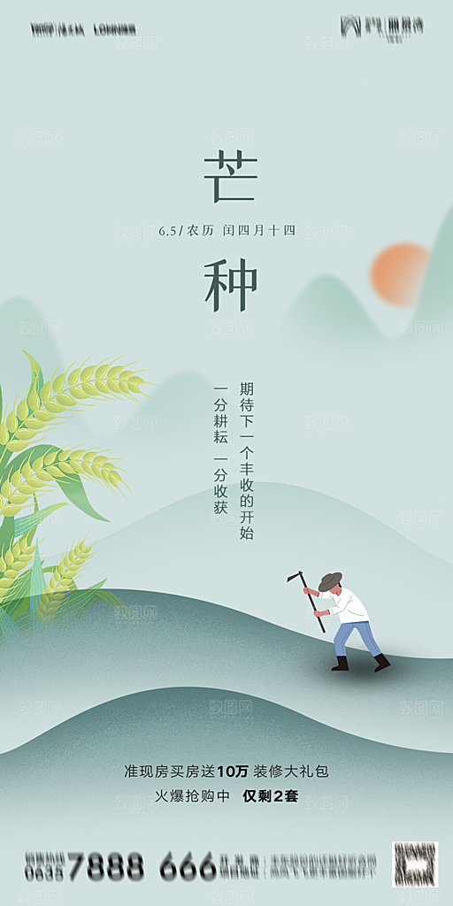 地产芒种节气简约大气海报