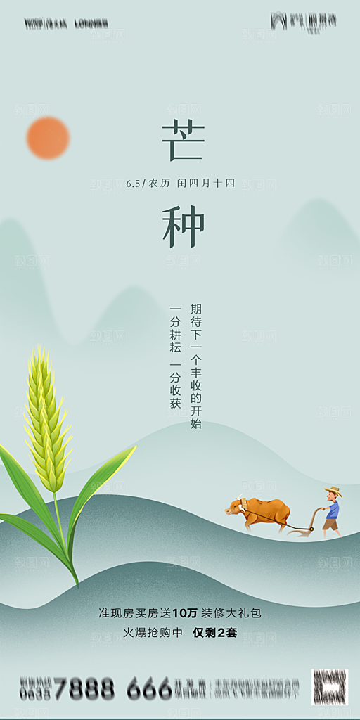 地产芒种节气简约大气海报