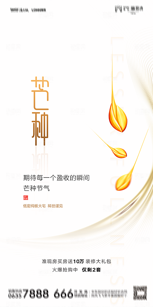 地产芒种节气简约大气海报