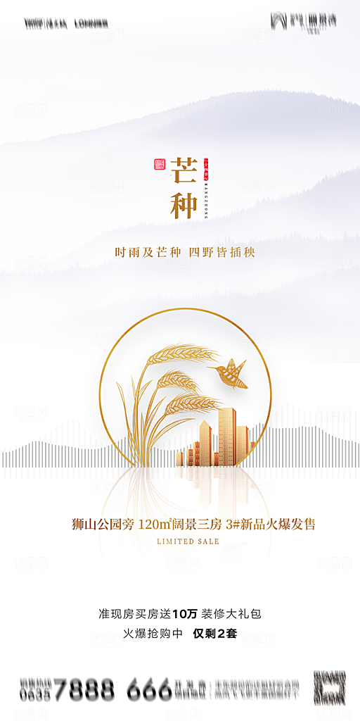 地产芒种节气简约大气海报