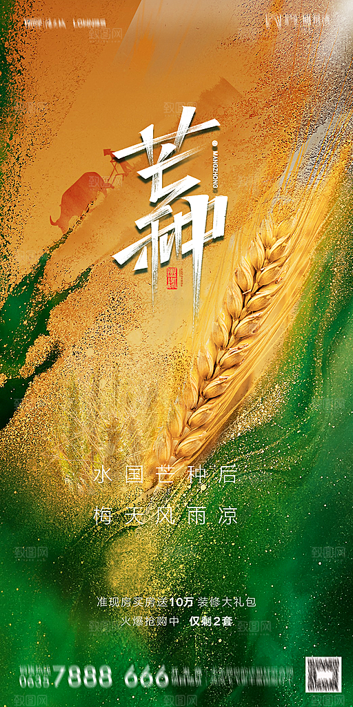 地产芒种节气简约大气海报