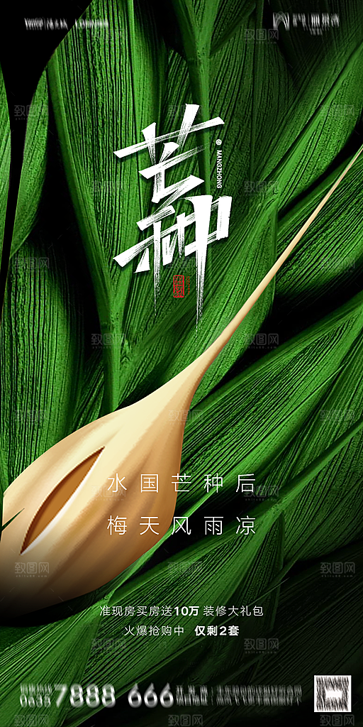 地产芒种节气简约大气海报