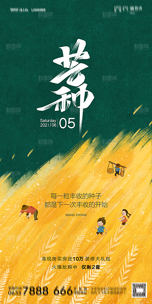 地产芒种节气简约大气海报