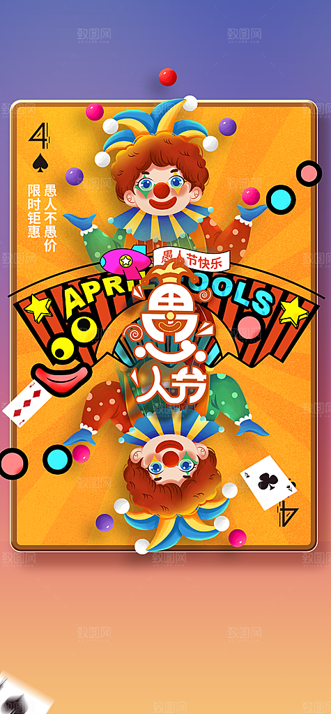 西方节日愚人节搞怪手机海报