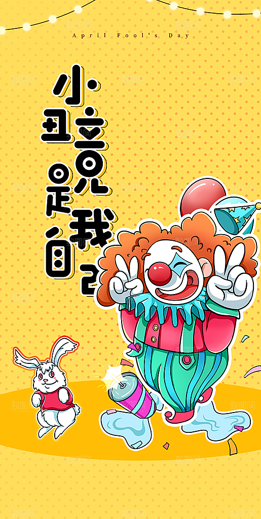 西方节日愚人节搞怪手机海报