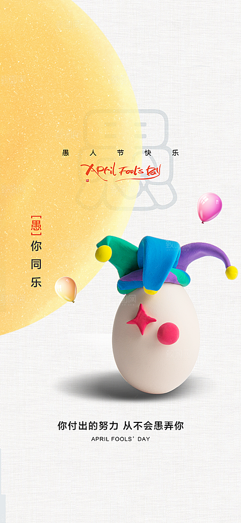 西方节日愚人节搞怪手机海报