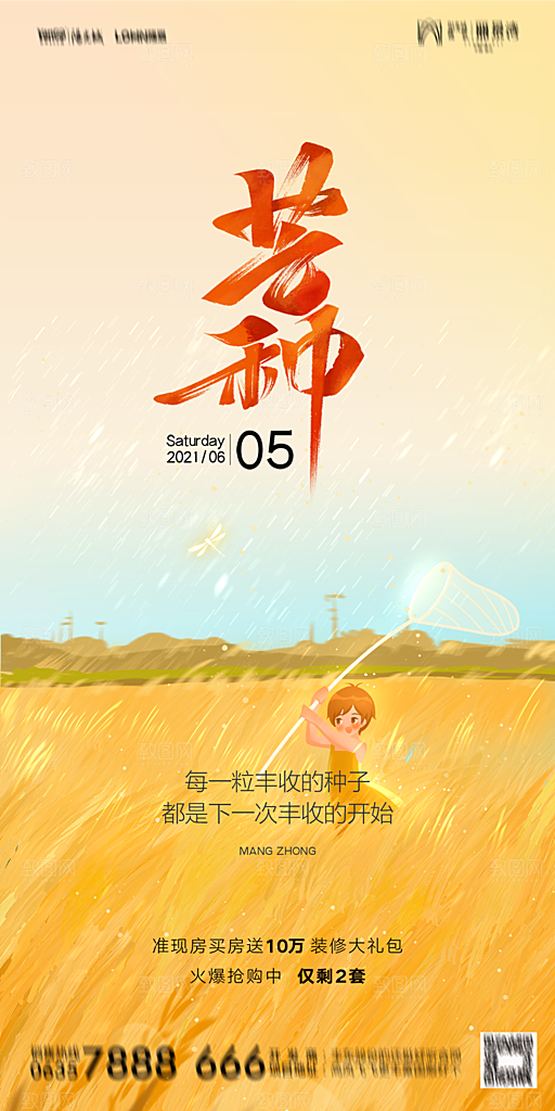 地产芒种节气简约大气海报
