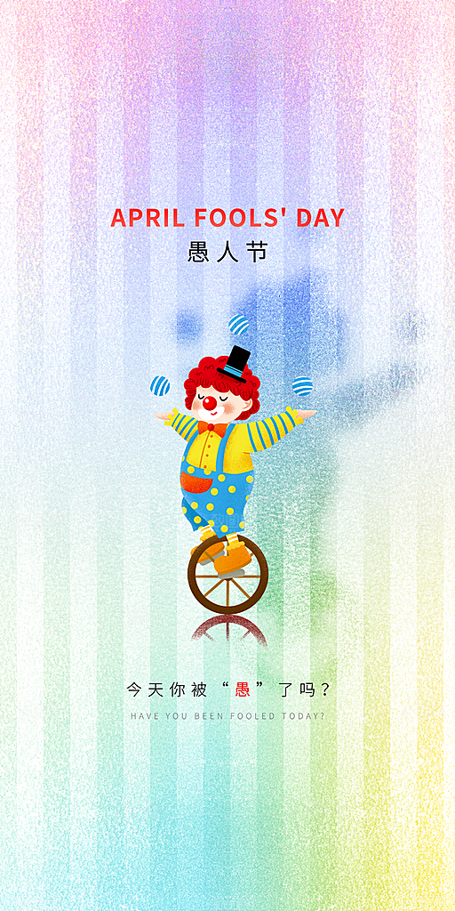 西方节日愚人节搞怪手机海报