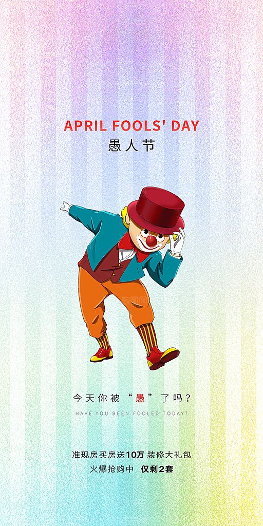 西方节日愚人节搞怪手机海报