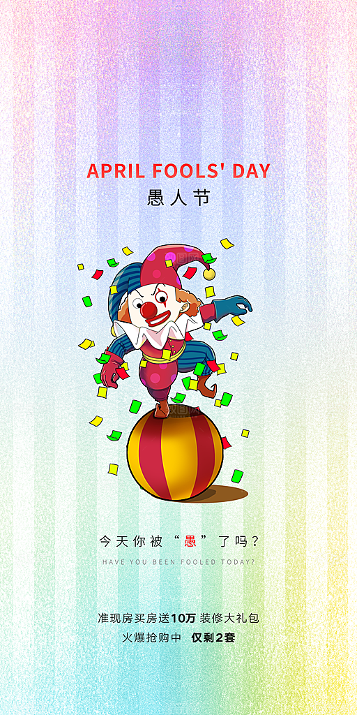 西方节日愚人节搞怪手机海报