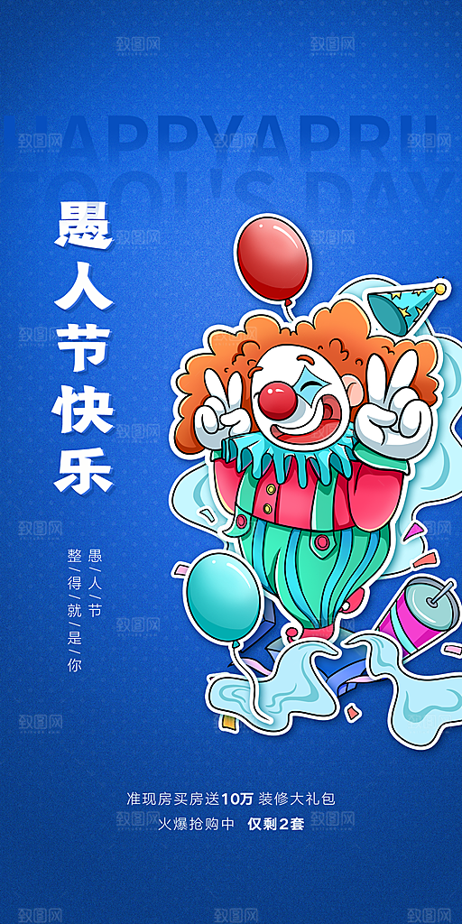 西方节日愚人节搞怪手机海报