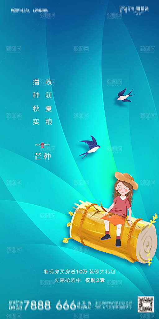 地产芒种节气简约大气海报