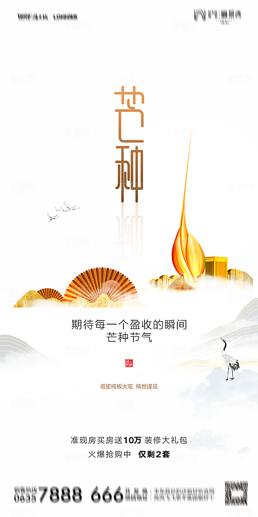 地产芒种节气简约大气海报