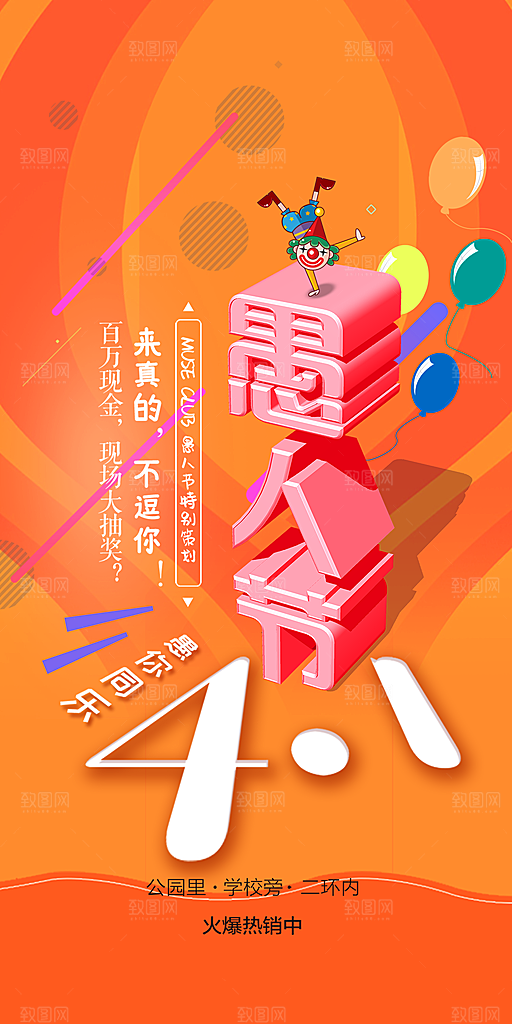 西方节日愚人节搞怪手机海报