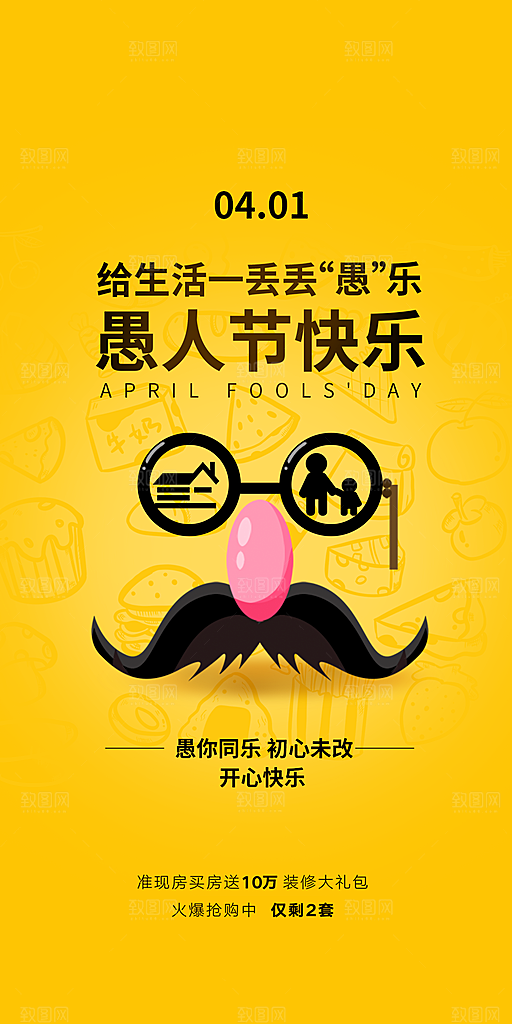 西方节日愚人节搞怪手机海报