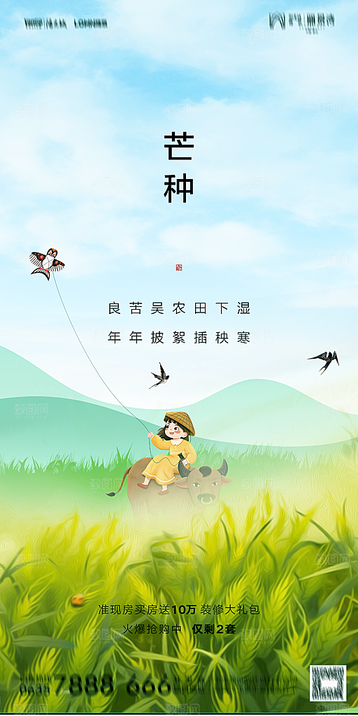 地产芒种节气简约大气海报