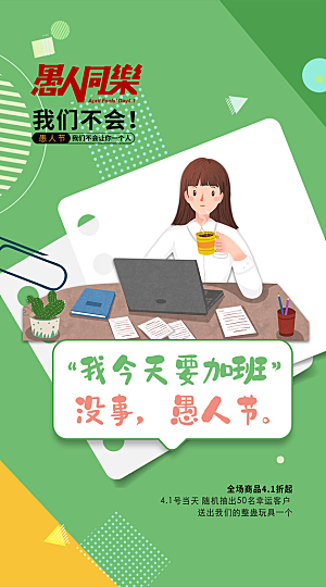 西方节日愚人节搞怪手机海报