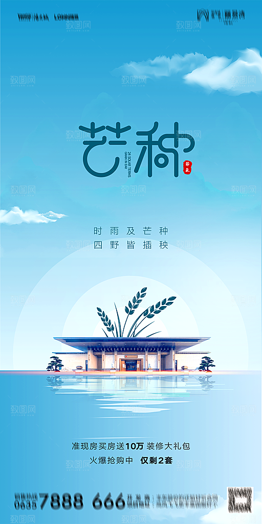 地产芒种节气简约大气海报