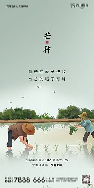 地产芒种节气简约大气海报