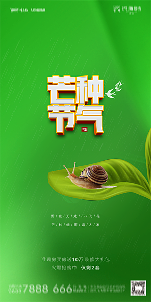 地产芒种节气简约大气海报